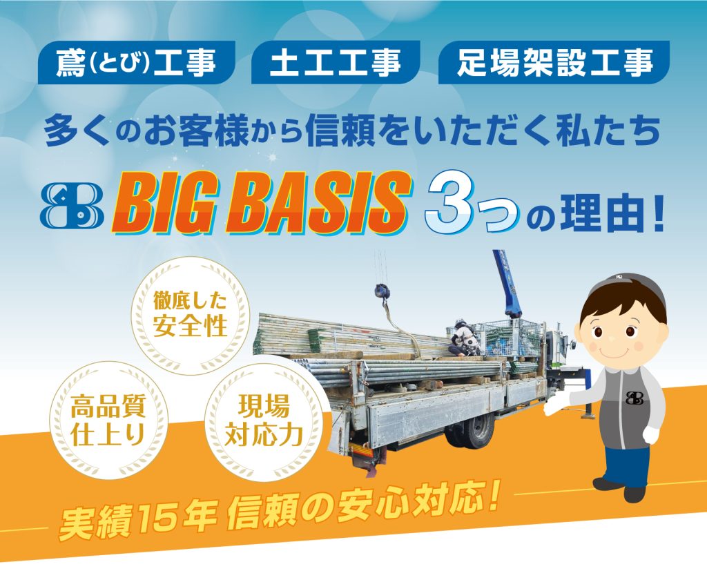 鳶工事、土工工事、足場架設工事、多くのお客様から信頼をいただく私たちBIGBASIS３つの理由。ページのヘッダーイメージ画像。