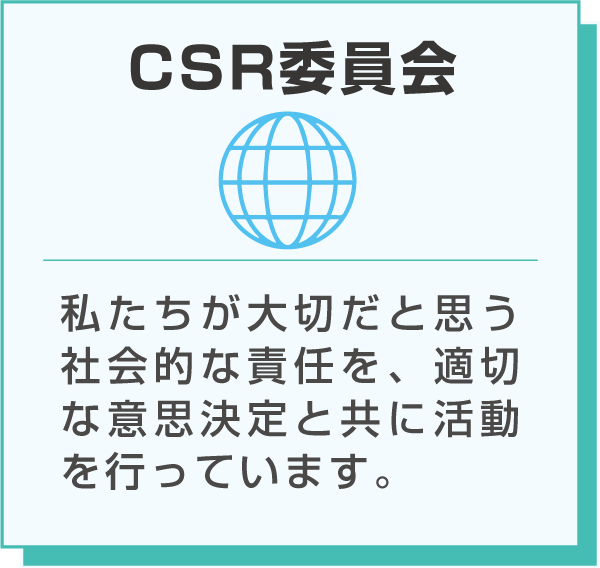 CSR委員会のイラストと説明：私たちが大切だと思う社会的な責任を、適切な意思決定と共に活動を行っています。