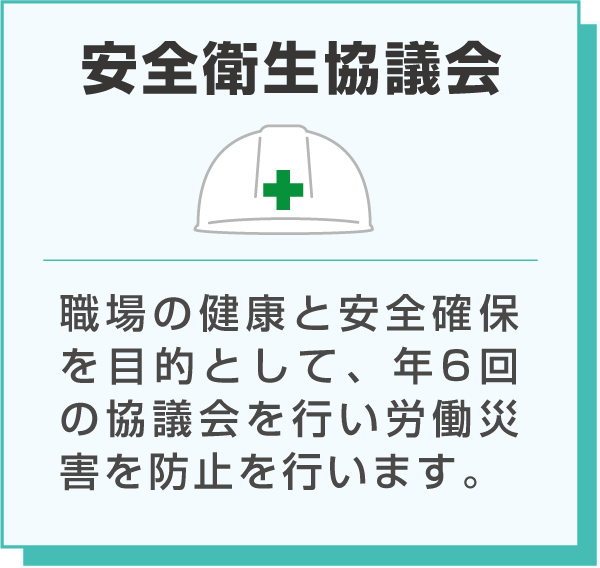 安全衛生協議会のイラストと説明：職場の健康と安全確保を目的として、年6回の協議会を行い労働災害を防止を行います。