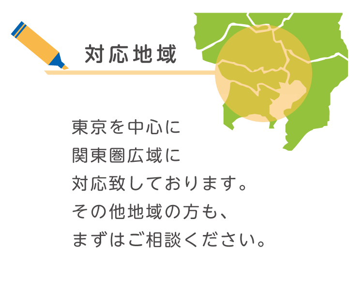 対応地域 東京を中心に関東広域に対応しております。その他地域の方も、まずはご相談ください。を説明するイラスト