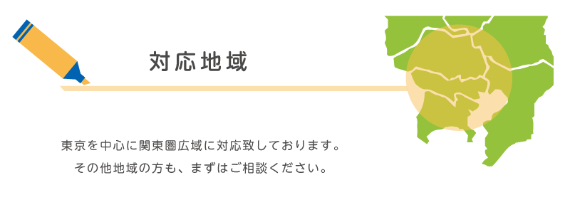 対応地域 東京を中心に関東広域に対応しております。その他地域の方も、まずはご相談ください。を説明するイラスト