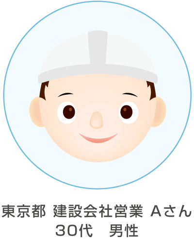 東京都 建設会社営業 Aさん 30代 男性 のイラスト