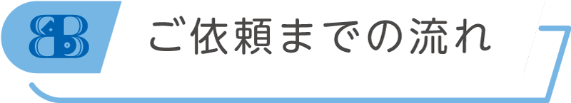 ご依頼までの流れ、見出しのイラスト