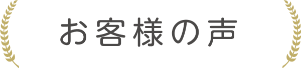 お客様の声カテゴリーのタイトル画像