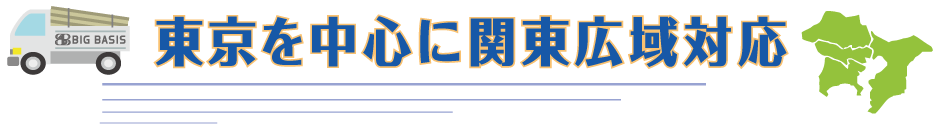 東京を中心に関東広域対応のイメージ画像