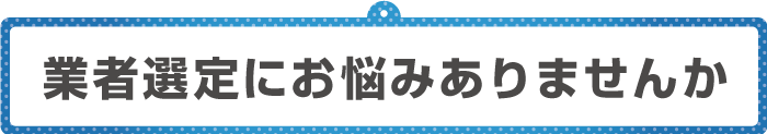 業者選定にお悩みありませんか？と書いてある看板イラスト