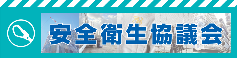 安全衛生協議会のタイトル画像